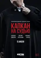  Капкан на судью смотреть онлайн сериал 1 сезон 